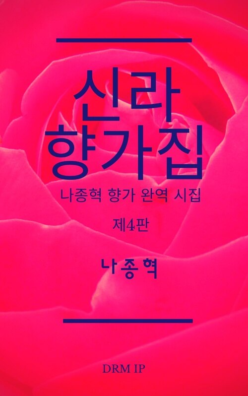 신라 향가집 커버