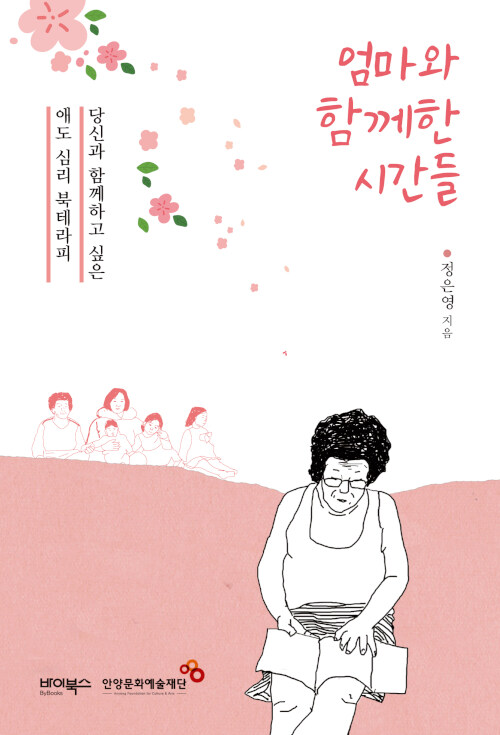 엄마와 함께한 시간들