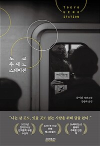 도쿄 우에노 스테이션: 유미리 장편소설