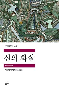 신의 화살