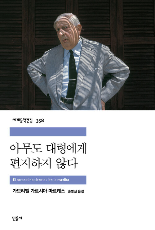 아무도 대령에게 편지하지 않다