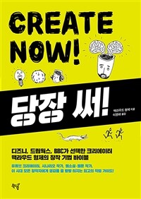 당장 써! CREATE NOW!