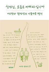 선생님, 요즘은 어떠하십니까 :큰글자도서 