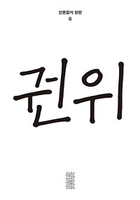 한편 6호 : 권위