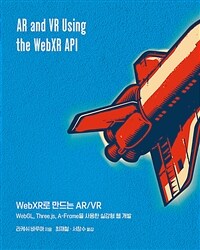 WebXR로 만드는 AR/VR :WebGL, Three.js, A-Frame을 사용한 실감형 웹 개발 