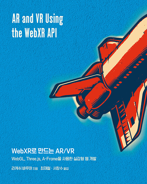 WebXR로 만드는 AR/VR : WebGL, Three.js, A-Frame을 사용한 실감형 웹 개발