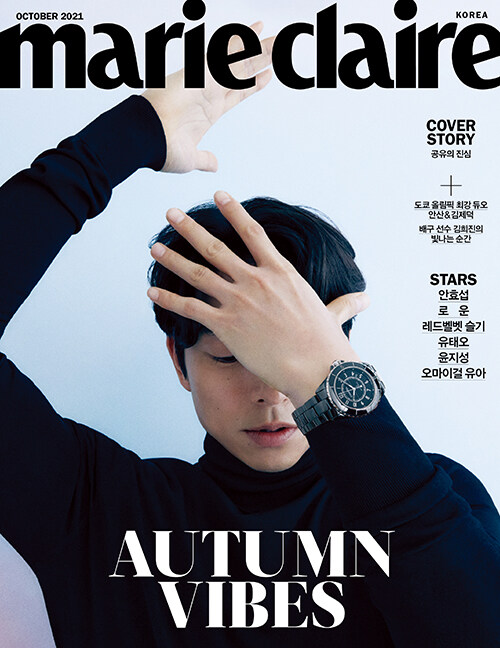 마리끌레르 Marie Claire C형 2021.10 (표지 : 공유) (부록없음)