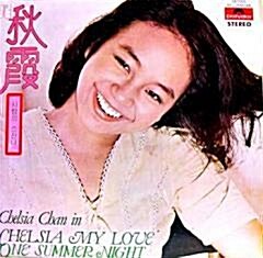 [중고] CHELSIA CHAN (진추하) - 사랑의 스잔나: CHELSIA MY LOVE/ ONE SUMMER NIGHT [LP][1976년 성음 오리지널 발매반][반품절대불가]