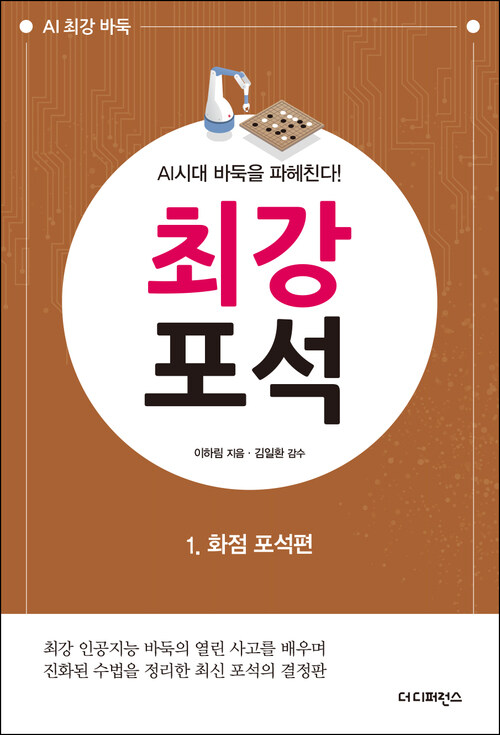 AI시대 바둑을 파헤친다! 최강 포석 1. 화점 포석편