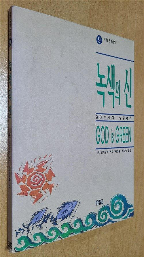 [중고] 녹색의 신 