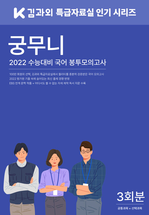 김과외 2022 수능대비 국어 봉투모의고사 (2021년)