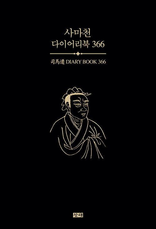 [중고] 사마천 다이어리북 366