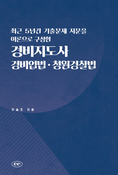 최근 5년간 기출문제 지문을 이론으로 구성한 경비지도사 경비업법ㆍ청원경찰법