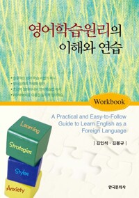 영어학습원리의 이해와 연습 (Workbook) 커버
