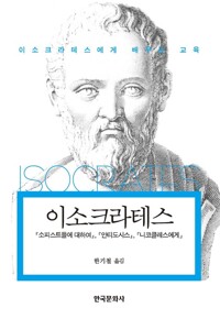 이소크라테스 커버