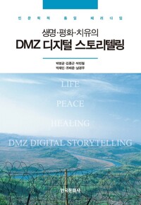 생명·평화·치유의 DMZ 디지털 스토리텔링 커버