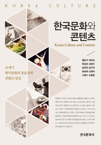 한국문화와 콘텐츠 커버