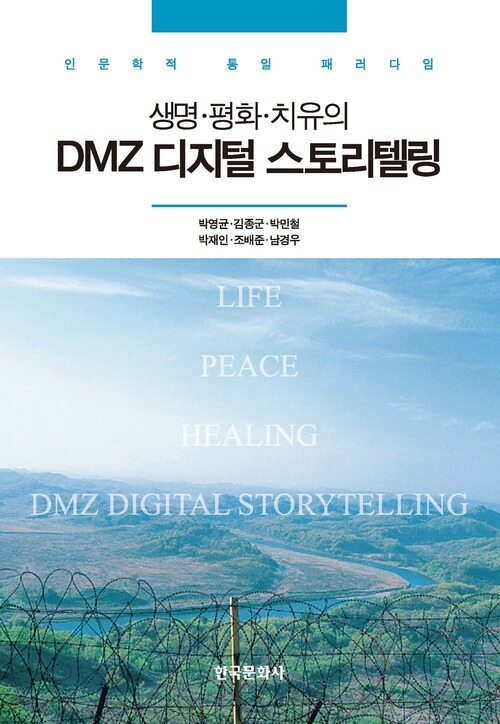 생명·평화·치유의 DMZ 디지털 스토리텔링