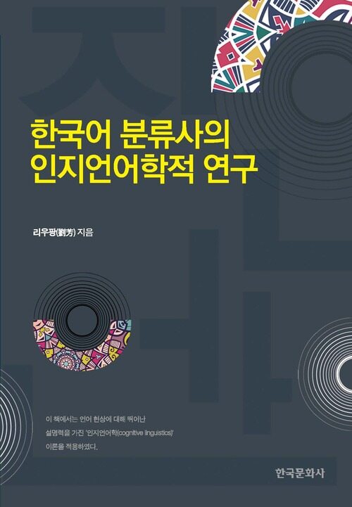 한국어 분류사의 인지언어학적 연구
