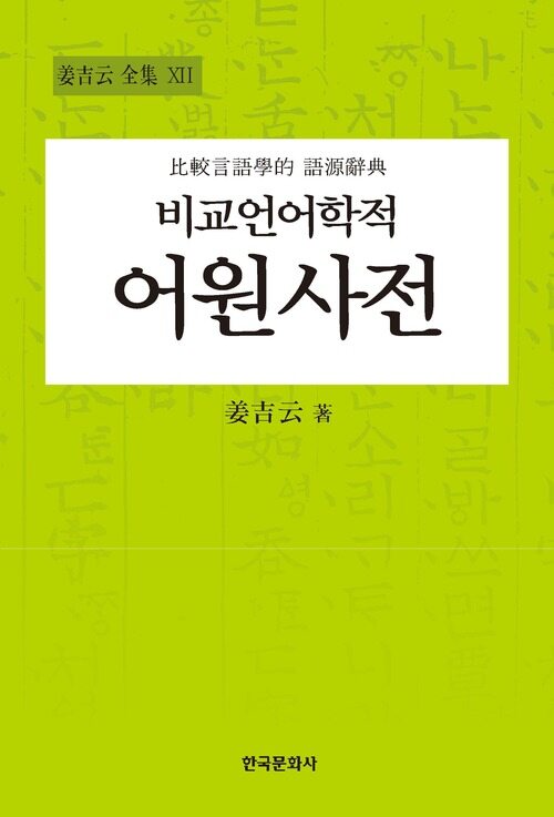 비교언어학적 어원사전