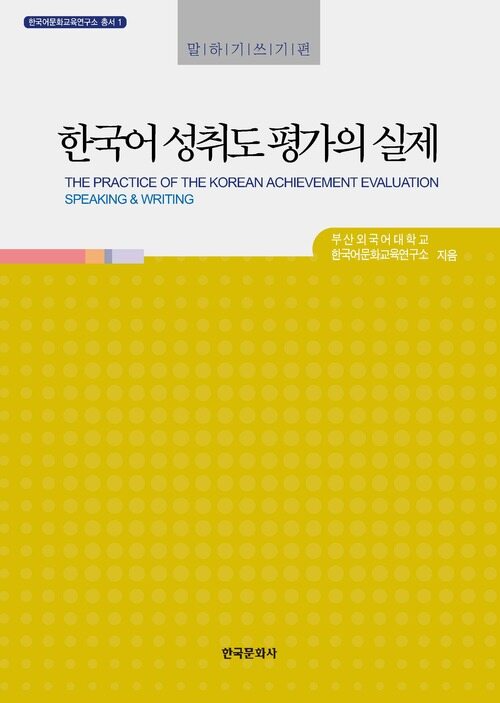 한국어 성취도 평가의 실제 : 말하기쓰기편