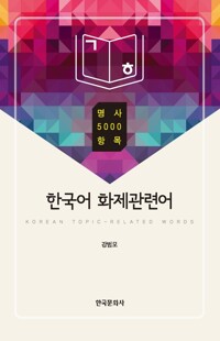 한국어 화제관련어 : 명사 5000 항목 커버