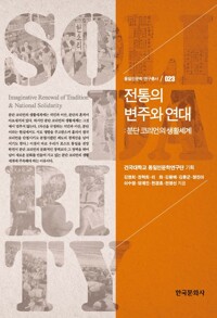 전통의 변주와 연대 : 분단 코리언의 생활세계 커버