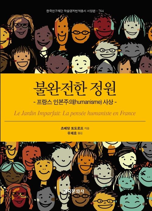 불완전한 정원 : 프랑스 인본주의(humanisme) 사상