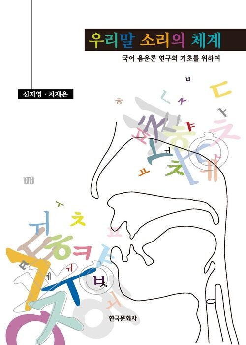 우리말 소리의 체계