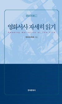 영화서사 자세히 읽기 커버