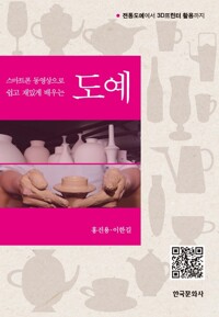 스마트폰 동영상으로 쉽고 재밌게 배우는 도예 커버