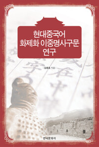 현대중국어 화제화 이중명사구문 연구 커버