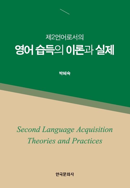 제2언어로서의 영어습득의 이론과 실제