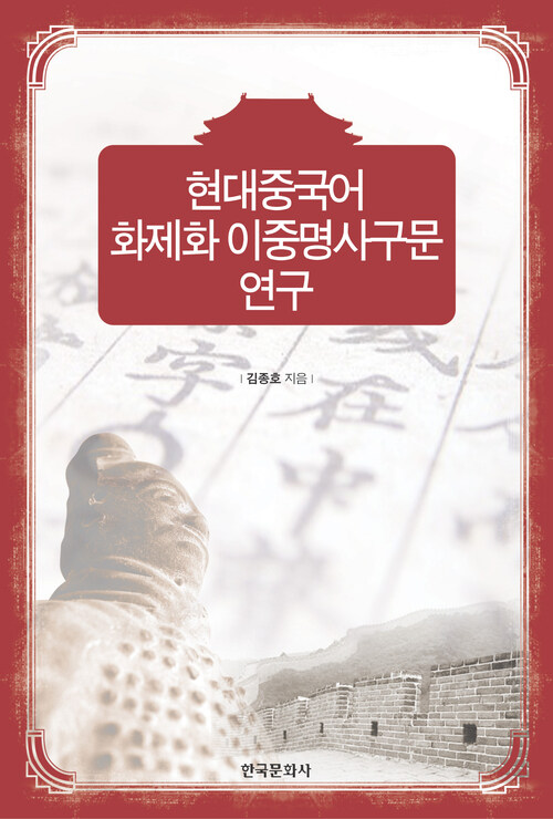 현대중국어 화제화 이중명사구문 연구 커버