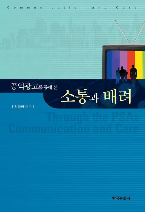 공익광고를 통해 본 소통과 배려