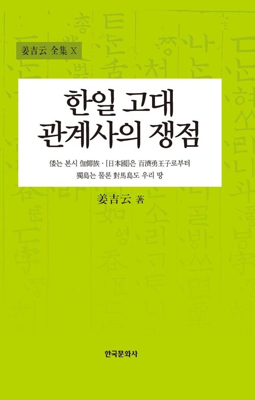 한일고대관계사의 쟁점