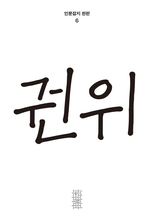 한편 6호 권위