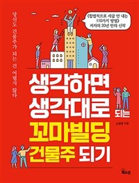 생각하면 생각대로 되는 꼬마빌딩 건물주 되기 :당신도 건물주가 되는 건 어렵지 않다 