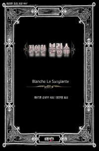 잔인한 블랑슈 커버