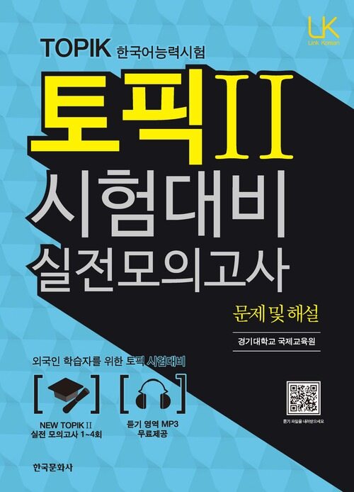 토픽II 시험대비 실전모의고사