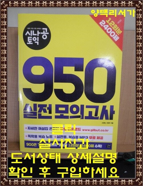 [중고] 시나공 혼자서 끝내는 토익 950 실전 모의고사 (12회분, 2400제)