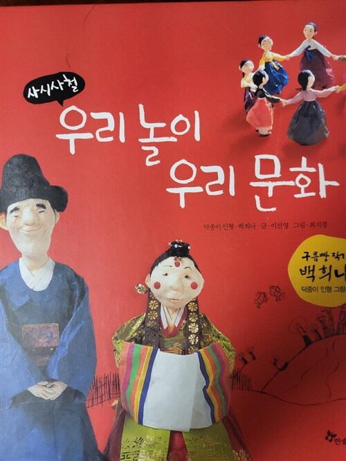 [중고] 사시사철 우리 놀이 우리 문화