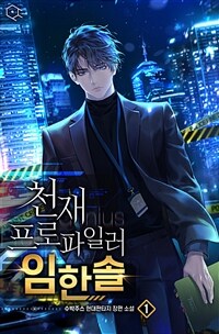 [세트] 천재 프로파일러 임한솔 (총8권/완결)