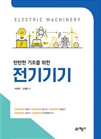 (탄탄한 기초를 위한) 전기기기 =Electric machinery 