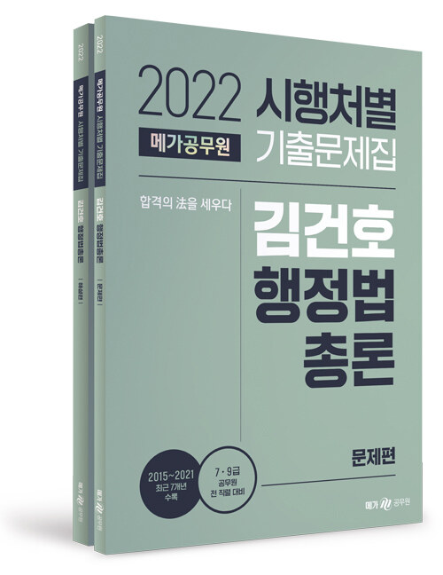 2022 메가공무원 시행처별 기출문제집 김건호 행정법총론 - 전2권