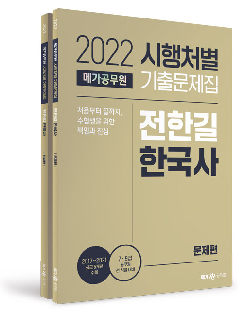 2022 메가공무원 시행처별 기출문제집 전한길 한국사 - 전2권