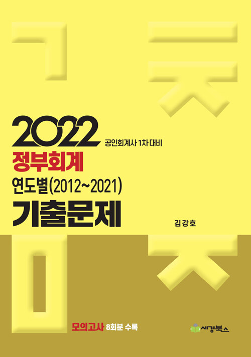 2022 연도별 기출문제 정부회계 (2012-2021)