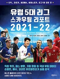 유럽 5대 리그 스카우팅 리포트 2021-22 =European league scouting report 2021-22 