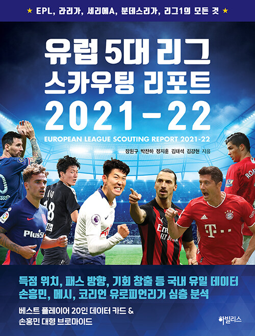 [중고] 유럽 5대 리그 스카우팅 리포트 2021-22