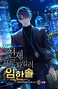 천재 프로파일러 임한솔 8 (완결)